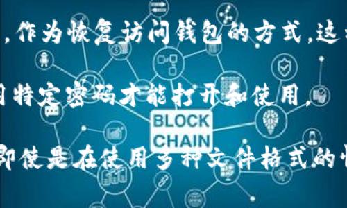 Tokenim钱包的备份通常以特定的文件格式保存，比如JSON格式或加密的私钥文件。这些文件包含了你的钱包信息，包括账户地址、私钥等重要数据。以下是一些常见的备份文件格式：

1. **JSON格式**：这是最常见的加密钱包备份格式。它以文本形式存储所有必要的信息，易于阅读和处理。用户可以使用相应的钱包软件导入这个文件来恢复钱包。

2. **私钥文件**：有些钱包可能会提供以纯文本或加密形式存储的私钥文件。这种文件通常比较小，包含了直接用于访问你钱包的关键信息。

3. **助记词**：某些钱包在备份时会使用一组单词（通常是12或24个单词），作为恢复访问钱包的方式。这种方法在备份和恢复钱包时非常方便，因为用户只需记住这组单词。

4. **加密格式**：为了增强安全性，一些钱包可能会将备份文件加密，需使用特定密码才能打开和使用。

建议用户定期备份自己的加密钱包信息，并将备份文件存储在安全的位置，即使是在使用多种文件格式的情况下，保持备份的安全性也是至关重要的。