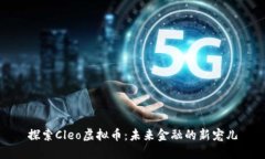 探索Cleo虚拟币：未来金融的新宠儿