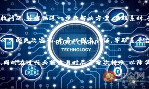 如果您的Tokenim转账成功但您尚未收到款项，这可能是由多种因素引起的。以下是一些可能的原因及解决方法，希望能帮助您找回丢失的资金。

确认转账状态
首先，检查您的转账状态。大多数数字钱包或交易平台会提供转账的详细信息，包括交易ID、时间戳和状态。确认您的交易确实显示为“成功”，并记录下交易ID，以便后续查询。

检查接收地址
确认您输入的接收地址是否正确。区块链技术的特性决定了，一旦资产被发送到错误的地址，您将无法找回。如果您仅仅是输入了一个字符错误，资金将永远丢失。

等待网络确认
在区块链上，转账需要经过一段时间才能得到确认。不同行业和平台的确认时间有所不同，大多数情况下在几分钟到几个小时之间。如果您刚刚完成转账，请稍等片刻，通常网络会自动处理这个过程。

查询区块链浏览器
您可以通过区块链浏览器来查询您的交易状态。输入您的交易ID，您将可以看到该交易在区块链上的记录，了解其当前状态以及确认的数量。如果您的交易处于“待处理”状态，说明可能是网络拥堵导致的延迟。

联系交易平台客服
如果您已经确认转账成功，但依然没有收到款项，最好直接联系您使用的交易平台客服。他们可以帮助您查找问题，并提供进一步的解决方案。在联系时，务必准备好交易记录的详细信息，包括交易ID和转账时间等。这将使客服人员更快速、高效地处理您的问题。

注意潜在的网络攻击
在数字货币转账中，有时候会遭遇钓鱼攻击或其他网络欺诈手段。如果您怀疑自己的账户安全受到威胁，务必立即更改密码、开启双因素认证，并联系平台客服进行进一步的指导。

总结与建议
在进行数字货币转账时，保持警惕和耐心是非常重要的。确保您的所有转账信息准确无误、使用可靠的平台，同时在进行大额交易时尽量分次转账，以降低风险。如果发生问题，及时查询并联系客服，通常都能找到解决的办法。

希望这些信息能对您有所帮助。若还有其他疑问，欢迎继续提问！