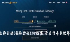 立即行动！领取你的EOP糖果，开启代币新视界！
