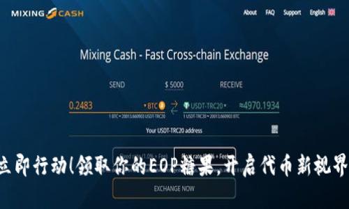 立即行动！领取你的EOP糖果，开启代币新视界！