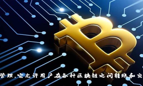 Tokenim 是一个多链钱包，支持 TRC20（波场网络的代币标准）以及其他区块链资产的存储和管理。它允许用户在各种区块链之间转账和交易，但并不局限于 TRC20。您可以放心使用 Tokenim 来管理您在 TRC20 网络上的数字资产。