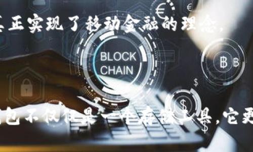 选择Tokenim钱包名称是为用户提供一个安全、便捷的加密资产管理工具的重要环节。下面是一些建议和理念，以帮助您反映Tokenim钱包的功能和特色。

### 钱包名称建议

1. **TokenSafe** - 突出安全性，令人到一个安全可靠的数字资产存储。
  
2. **CryptoNest** - 作为“巢”的意义，寓意用户可以在这里安全地保护和沉淀他们的加密资产。

3. **BlockGuard** - 强调区块链技术的保护作用，“Guard”体现保护与安全。

4. **ChainVault** - 提及区块链（Chain）的同时，带有“Vault”的含义，给人以价值存储的感觉。

5. **TokenHaven** - “Haven”字面意思为避风港，传达出钱包可以成为用户资产的安全避风港。

6. **WalletWave** - 将钱包与海浪相结合，隐喻着数字货币的快速流动和变化，突出其灵活性。

7. **SecureToken** - 突出安全性，直接表达Tokenim钱包的主要功能。

8. **DigiPocket** - “Digi”代表数字，结合“Pocket”给人一种随身携带的感觉。

### 钱包的核心功能

围绕Tokenim钱包名称的设计理念，以下是Tokenim钱包应该具备的核心功能和特色：

安全性
在数字时代，安全性是每个用户最关心的问题。Tokenim钱包采用行业领先的加密技术，确保用户的私钥和资产信息不会泄露。通过双重身份验证，用户可以通过多种方式确认其身份，确保资金的安全。

用户友好的界面
Tokenim钱包以简洁、直观的用户界面著称。无论是新手用户还是资深投资者，都可以轻松上手。所有的功能选项都经过深思熟虑，使得每一步操作都流畅无阻。

多资产支持
Tokenim钱包不仅支持比特币和以太坊等主流数字货币，还兼容其他各种加密资产，令用户能够集中管理所有的数字财产，节省了管理多个钱包的麻烦。

实时市场数据
Tokenim钱包提供实时的市场行情和资产变动信息，用户可以随时了解自己资产的表现，帮助他们做出更明智的投资决策。

社区互动功能
Tokenim钱包鼓励用户参与社区交流，提供论坛与聊天功能，用户可以分享经验、讨论行情、寻求建议，形成一个互助互勉的加密社区。

跨平台支持
不论是安卓、iOS，还是桌面应用程序，Tokenim钱包都可兼容各种设备，用户可以随时随地进行交易管理与资产监控，真正实现了移动金融的理念。

### 总结

Tokenim钱包的名称与功能表明其在日益繁荣的数字经济中，致力于为用户提供一个安全、便捷的管理平台。优秀的钱包不仅仅是一个存储工具，它更是连接用户与数字世界的桥梁。选择一个合适的名称，以及提供强大而全面的功能，将极大提升用户的信任与满意度。