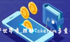 在数字资产世界中，理解Tokenim多重签名的力量