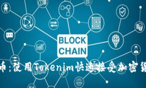 轻松转币：使用Tokenim快速接受加密货币转账