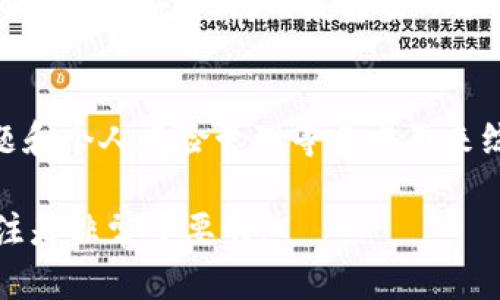 关于Tokenim提现人民币的合法性问题，涉及到多个方面的法律法规和市场限制。在全球范围内，加密货币的监管环境是一个快速变化的领域，以下是一些需要考虑的要点：

1. 加密货币的发展与监管
加密货币在近几年得到了广泛关注和应用，然而，各国对其监管的态度却存在很大差异。在一些国家，加密货币被视为合法的资产，而在其他地方，相关法律还不够明确，可能会带来法律风险。

2. Tokenim平台的合法性
首先，确保Tokenim平台本身是一个合法的交易所。您可以查看其是否在当地拥有相关的牌照，以及是否遵守了当地的法律法规。如果平台是否合法，您在提现人民币时面临的法律风险就会相对较小。

3. 腾讯与平台的支付渠道
在提现时，一些平台可能与国内的支付渠道（如支付宝、微信支付等）合作，这也影响提现的合规性。如果平台通过这些支付方式进行人民币提现，所面临的法律风险相对较低，但这并不意味着完全没有风险，还是需要仔细了解相关规定。

4. 了解当地法律法规
每个国家和地区对加密货币的法律法规都有所不同。在中国，虽然加密货币的交易在某种程度上受到限制，但从个人资产的角度出发，持持有加密货币并进行交易是一个法律灰色区域。在进行人民币提现时，了解当地法律法规是必要的，以防犯规。

5. 税务问题
提现人民币后，您可能会面临税务问题。如果获利，在某些情况下，需要向税务部门报告并缴纳相应税款。确保您了解相关税务规定，以免将来面临法律问题。

6. 风险管理与安全
最后，在进行任何提现操作时，建议采用强健的风险管理策略，切勿将所有资金集中在单一平台上。同时，为确保账户安全，使用复杂密码和双重认证等保护措施，防止个人资金遭受损失。

总结
Tokenim提现人民币的合法性是一个复杂的问题，具体情况需要结合平台的合法性、当地法律法规、税务问题和个人风险管理等多方面来综合判断。在此建议在进行相关操作前，最好咨询专业法律顾问，以确保自身权益不受侵害。

最后，随着加密货币市场的不断发展，相关的法律法规也会有所调整，因此保持对市场动态和政策变化的关注是非常重要的。