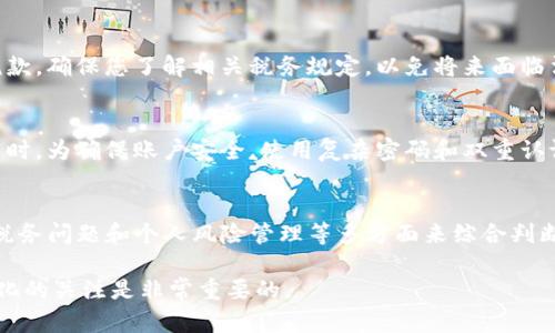 关于Tokenim提现人民币的合法性问题，涉及到多个方面的法律法规和市场限制。在全球范围内，加密货币的监管环境是一个快速变化的领域，以下是一些需要考虑的要点：

1. 加密货币的发展与监管
加密货币在近几年得到了广泛关注和应用，然而，各国对其监管的态度却存在很大差异。在一些国家，加密货币被视为合法的资产，而在其他地方，相关法律还不够明确，可能会带来法律风险。

2. Tokenim平台的合法性
首先，确保Tokenim平台本身是一个合法的交易所。您可以查看其是否在当地拥有相关的牌照，以及是否遵守了当地的法律法规。如果平台是否合法，您在提现人民币时面临的法律风险就会相对较小。

3. 腾讯与平台的支付渠道
在提现时，一些平台可能与国内的支付渠道（如支付宝、微信支付等）合作，这也影响提现的合规性。如果平台通过这些支付方式进行人民币提现，所面临的法律风险相对较低，但这并不意味着完全没有风险，还是需要仔细了解相关规定。

4. 了解当地法律法规
每个国家和地区对加密货币的法律法规都有所不同。在中国，虽然加密货币的交易在某种程度上受到限制，但从个人资产的角度出发，持持有加密货币并进行交易是一个法律灰色区域。在进行人民币提现时，了解当地法律法规是必要的，以防犯规。

5. 税务问题
提现人民币后，您可能会面临税务问题。如果获利，在某些情况下，需要向税务部门报告并缴纳相应税款。确保您了解相关税务规定，以免将来面临法律问题。

6. 风险管理与安全
最后，在进行任何提现操作时，建议采用强健的风险管理策略，切勿将所有资金集中在单一平台上。同时，为确保账户安全，使用复杂密码和双重认证等保护措施，防止个人资金遭受损失。

总结
Tokenim提现人民币的合法性是一个复杂的问题，具体情况需要结合平台的合法性、当地法律法规、税务问题和个人风险管理等多方面来综合判断。在此建议在进行相关操作前，最好咨询专业法律顾问，以确保自身权益不受侵害。

最后，随着加密货币市场的不断发展，相关的法律法规也会有所调整，因此保持对市场动态和政策变化的关注是非常重要的。