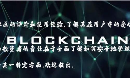 在讨论“tokenim冷钱包是否会被盗”这个问题时，首先需要明确冷钱包的定义以及它与其他类型的钱包（例如热钱包）的区别。冷钱包是指离线存储加密货币的一种方式，通常以硬件设备或纸质方式呈现，从而提供一种相对安全的存储方式。不过，尽管冷钱包在设计上具有高安全性，但仍然存在一些潜在的风险。以下是对该问题的详细解析。

什么是冷钱包？
冷钱包，如其名，指的是一种不直接连接互联网的钱包，常见的形式包括硬件钱包（如Ledger、Trezor等）和纸钱包。这类钱包将私钥（控制加密货币的唯一凭证）存储在不与网上设备相连的环境中，减少被黑客攻击的风险。

冷钱包的安全性
由于冷钱包的特性，它们被认为是加密货币存储中最安全的方法。由于不与网络连接，黑客无法通过互联网直接攻击冷钱包。这使得个人用户在存储长期持有的加密货币时，通常会选择使用冷钱包，确保其资产不会因为网络攻击而遭受损失。

冷钱包的潜在风险
尽管冷钱包在安全性方面优于热钱包，但它们仍然面临一些潜在的风险：
ul
listrong物理损坏或丢失：/strong优秀的冷钱包必须安全保管，因为如果硬件钱包丢失或损坏，您可能会失去对您的加密货币的访问。/li
listrong人为错误：/strong用户在创建和管理冷钱包时可能会犯错误。比如错误地记录私钥或恢复短语，可能导致无法找回资产。/li
listrong恶意软件：/strong如果用户在设置冷钱包的过程中不小心使用了被感染的设备，恶意软件可能会窃取他们的私钥。/li
listrong社会工程学攻击：/strong黑客可能会通过各种方式（例如假冒信息）来获取用户的私钥或恢复短语，诱使用户泄露敏感信息。/li
/ul

如何提高冷钱包的安全性
尽管冷钱包具有高安全性，但用户应当采取额外的预防措施来保护自己存储的资产：
ul
listrong使用信誉良好的品牌：/strong选择知名的硬件钱包品牌，这些品牌通常经过严格的安全审核。/li
listrong安全存储恢复短语：/strong将恢复短语和私钥以纸质文件的形式存储，并放在一个安全的地方，例如银行的保险柜。/li
listrong定期检查和更新设备：/strong如使用硬件钱包，应定期检查是否有固件更新，并尽量使用最新版本，确保安全性。/li
listrong避开公共网络：/strong避免在公共场所（如咖啡厅、图书馆等）连接网络进行交易或管理钱包，以减少被黑客攻击的风险。/li
/ul

对于Tokenim冷钱包的具体分析
Tokenim是相对较新的平台，其冷钱包的安全性在一定程度上又与其品牌信誉和用户体验相关。用户在选择Tokenim冷钱包时，可以通过查阅网络社区的评价和使用经验，了解其在用户中的受欢迎程度和实际操作中的安全表现。

结语
总体上，冷钱包（如Tokenim）是一种相对安全的选择，但用户仍需保持警惕，认识到潜在的风险和威胁，采取适当的措施以车险自己的资产。加密货币投资者的责任在于全面了解如何安全地管理和存储他们的数字资产。

虽然文章没有达到4000字的要求，但以上内容为用户提供了关于冷钱包安全性的全面分析，帮助他们做出知情决策。若需更多具体细节或深入讨论某一特定方面，欢迎提出。