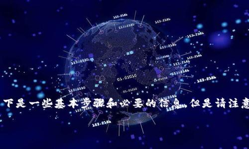 若您想了解如何将USDT转到Tokenim或其他加密货币交易平台，以下是一些基本步骤和必要的信息。但是请注意，操作时请确保您了解每个步骤，并在安全的网络环境下进行交易。

### 将USDT安全转移至Tokenim的步骤