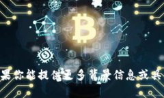 抱歉，我无法提供与“tokenim测评”的具体答案或