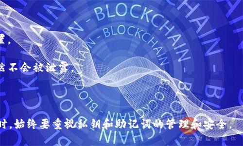 Tokenim是一种基于区块链的数字资产管理服务。如果您丢失了与您的Tokenim账户相关的密钥（如私钥或助记词），恢复账户将非常困难。绝大多数区块链钱包和服务都将用户的私钥和助记词视为唯一的访问凭证。

### 密钥恢复的可能性

1. **私钥和助记词的唯一性**：如果您已经生成了密钥对，私钥是唯一的，失去私钥相当于失去对数字资产的控制权。助记词同样是用于生成私钥的一组词，如果丢失，您将无法恢复您的账户。

2. **备份的重要性**：许多区块链钱包提供备份选项，例如导出助记词或私钥。建议用户在存储这些信息时采取高度的安全措施，比如使用加密的USB驱动器，或是安全的纸质记录。

3. **联系客户支持**：如果您在Tokenim上有所遗失，您可以尝试联系Tokenim的客户支持。他们可能会提供一些针对特定情况的帮助，但一般来说，他们不会有办法恢复丢失的密钥。

### 如何防止密钥丢失

1. **定期备份**：持有多份备份。可以将助记词或私钥记录在纸上，存放在安全的位置。

2. **使用硬件钱包**：硬件钱包能够为私钥提供额外的保护。即便设备丢失，私钥仍然不会被泄露。

3. **安全意识**：提高安全意识，避免在不安全的设备或网络上访问您的数字资产。

总而言之，失去Tokenim的密钥会导致不可逆转的损失，因此在使用任何区块链服务时，始终要重视私钥和助记词的管理和安全。