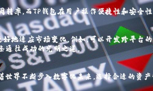   探索TokenIM与TP钱包：跨链便捷的数字资产管理利器 / 

 guanjianci TokenIM, TP钱包, 数字资产管理 /guanjianci 

引言：数字化时代的资产管理新选择
在数字货币及区块链技术迅猛发展的今天，数字资产的管理愈加显得重要。TokenIM与TP钱包作为新兴的资产管理工具，吸引了无数数字货币投资者的关注。它们分别从多个维度强化了用户的数字资产管理体验，使投资者能够更直观、更便捷地控制自己的资产。在这篇文章中，我们将深入探讨这两个利器之间的联系和各自的独特之处。

TokenIM：数字资产管理的老司机
想象一下，在一个清新的早晨，您坐在窗边，手握手机，打开TokenIM。这款应用就像是一位经验丰富的导游，为您提供一条畅通无阻的数字资产之旅。TokenIM除了支持常见的ERC20代币外，还具备多链资产管理的能力，让不同链上资产的管理变得如同晨雾中的老桥，稳重而又方便。
它的界面设计简洁大方，用户可以轻松上手，在这座数字金融的桥梁上畅通无阻。TokenIM不仅支持资产的存储、管理，还允许用户通过去中心化的方式参与各类DeFi项目。这种功能让它如同一杯清晨的咖啡，助力投资者清醒而集中的面对市场。

TP钱包：万千资产的聚集地
TP钱包则像是一个绚丽的数字市场，沉浸在炫目的灯光中。它是一个多链钱包应用，支持数以千计的数字资产，使用户能在区块链的广袤天地中自由穿梭。TP钱包的用户界面极具友好性，无论是新手还是经验丰富的投资者，都能在这片市场中找到属于自己的位置。
TP钱包的另一个亮点在于其安全性，它采用了多重加密措施，像一座巍峨的城墙，守护着每一个用户的资产不被外界侵扰。除此之外，TP钱包还提供了一种去中心化应用的生态系统，用户可以通过简单的操作链接到各类DeFi项目，进行流动性挖掘和质押。

TokenIM与TP钱包的桥梁
TokenIM与TP钱包的联系仿佛是两条交汇的河流，各自拥有独特的流向，却又能在某个节点上实现无缝对接。它们的共通之处在于，都支持多链资产管理，使得用户能够轻松驾驭更广泛的数字资产。
具体而言，TokenIM的多链支持和TP钱包的去中心化应用能力通过API接口实现了彼此的交互，使得在TokenIM中管理的资产可通过TP钱包轻松交易，反之亦然。这种联系使得用户能够在多种链上资产间自由切换，犹如在不同的商店之间流连，选择自己心仪的商品。

用户体验的交融
使用TokenIM与TP钱包的用户体验如同一场精彩的交响乐，每一部分都在为整体效果增添光彩。TokenIM在资产管理方面的高效能够提升用户的资金周转率，而TP钱包在用户操作便捷性和安全性上的优势则确保了资产交易的流畅无虑。这两者的结合，使得用户不仅能在数字资产的海洋中遨游，还能在这场财富的追逐中，保持安全和效率的平衡。

未来展望：共生与发展
面向未来，TokenIM与TP钱包的合作潜力不可限量。随着区块链技术的不断演进，用户的需求也日益多样化。两者可以通过深化合作，推出更多功能，以更好地适应市场变化。例如，可以开发跨平台的资产变换功能，甚至引入人工智能工具进行资产管理的智能化增援，让用户的体验更加智能与高效。
这种共生关系不仅能提升用户的投资体验，也能够推动区块链行业的创新和发展。未来的数字资产管理，将如同在依旧晨雾弥漫的山间小路上，寻找那条通往成功的光明之道。

结论：数字金融之旅的启航
TokenIM与TP钱包将数字资产管理带入了新的高度。二者各自独特的功能和优势，让每一位用户在数字资本的招牌下，都能找到最适合自己的工具。随着世界不断步入数字化未来，选择合适的资产管理工具，是每个投资者必须认真对待的一项旅程。面对着这条充满希望的道路，让我们一起携手，在TokenIM与TP钱包的引导下，迈向美好的明天。