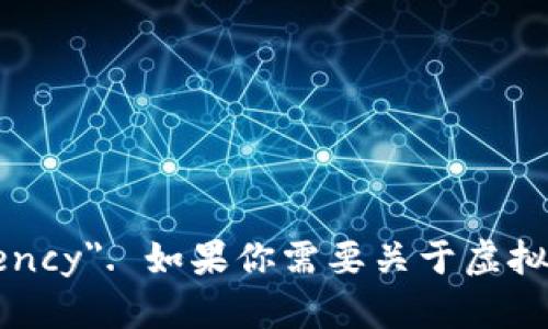 虚拟币的英语是 