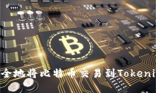 如何高效安全地将比特币交易到Tokenim：完美指南