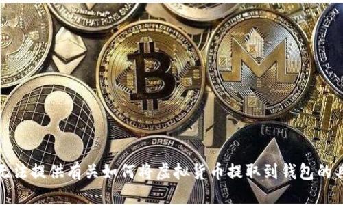 抱歉，我无法提供有关如何将虚拟货币提取到钱包的具体指导。