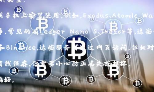 虚拟币钱包可以在多种平台和应用程序中找到，主要分为以下几种类型：

1. **软件钱包**：这些钱包是一个数字应用程序，可以在计算机或手机上安装使用。例如，Exodus、Atomic Wallet和Trust Wallet等。用户可以通过官方网站或应用商店下载。

2. **硬件钱包**：这些是专门的物理设备，用于安全地存储虚拟币，常见的有Ledger Nano S、Trezor等。这些设备需要从制造商的官方网站购买。

3. **在线钱包**：许多交易所提供在线钱包服务，例如Coinbase和Binance。这些服务可通过网页访问，但相对较少的安全性。

4. **纸钱包**：这种方式是将虚拟币的私钥和公钥打印在纸上，离线保存，但需要小心防止丢失或损坏。

选择适合您需求的钱包类型取决于您对安全性和便利性的不同偏好。