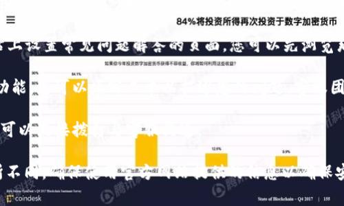 如果您需要联系客服有关Tokenim的问题，通常可以按照以下几个步骤进行：

1. **访问官方网站**：前往Tokenim的官方网站，通常在网站的首页或底部会有“联系我们”或“客服支持”的链接。

2. **寻找客服信息**：在“联系我们”页面，您可能会找到客服的电子邮件地址、联系方式或在线客服聊天窗口。

3. **社交媒体**：许多公司在社交媒体上也提供客服支持。您可以通过Tokenim的官方社交媒体账号（如Twitter、Facebook等）与他们联系。

4. **常见问题解答（FAQ）**：有些平台会在网站上设置常见问题解答的页面，您可以先浏览那里，看是否能找到您需要的帮助。

5. **提交工单**：如果提供了客户服务工单的功能，您可以填写工单以描述您的问题，客服团队会尽快处理您的请求。

6. **电话支持**：查看是否有提供客服电话，您可以直接拨打与客服沟通。

请注意，不同的公司支持的客服渠道可能会有所不同，确保使用官方网站提供的信息以确保安全。