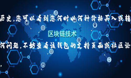 要在钱包中查找emo虚拟币，您可以按照以下步骤进行操作。这里以常见的加密货币钱包为例，具体步骤可能因钱包类型不同而略有差异。

步骤一：打开您的加密钱包
首先，您需要打开您用来存储emo虚拟币的加密货币钱包。这可能是一个软件钱包（如手机应用）或硬件钱包（如Ledger或Trezor）。确保您输入正确的密码，以免无法访问您的资产。

步骤二：查看资产列表
进入钱包后，通常会看到一个资产或余额的页面。在这个页面上，您可以看到所有已存储的虚拟货币列表。如果您的钱包支持emo虚拟币，它应该会在这个列表中显示。部分钱包可能会将不常用的币隐藏，这时您需要手动添加。

步骤三：添加emo虚拟币（如未显示）
如果您在资产列表中没有看到emo虚拟币，您可能需要手动添加它。查找“添加资产”或“管理资产”的选项，点击后输入emo的合约地址。您可以在emo的官方网站或相关区块链浏览器（如Etherscan）中找到这个地址。

步骤四：确认coin type和网络选择
在添加emo虚拟币时，还需确认所选择的区块链网络（例如Ethereum）和coin type（例如ERC-20）。确保所选的这些信息与您的emo虚拟币类型完全匹配，以免造成资产丢失。

步骤五：查看交易记录
如果您在钱包中能够找到emo虚拟币，也可以查看其交易记录。许多钱包提供详细的交易历史，您可以看到您何时以何种价格买入或转出emo虚拟币。这有助于您了解自己的投资状况。

总结
在钱包中查找emo虚拟币相对简单，只需按照上述步骤操作即可。如果您在过程中遇到任何问题，不妨查看该钱包的支持页面或社区论坛，通常能找到丰富的帮助资源。切记在操作中保持警觉，确保您的私钥和助记词安全。

如果您有任何进一步的问题或具体的错误信息，可以随时询问，以便我提供更精确的帮助。