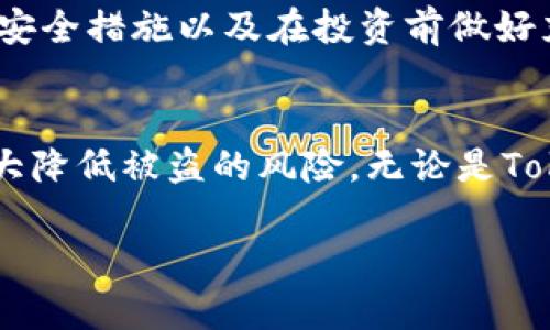 关于“tokenim资产被盗能找回来吗”，这是一个涉及数字资产安全和区块链技术的重要问题。以下是内容的详细阐述。这些信息可以帮助理解如何保护数字资产，以及在遭遇盗窃后应采取的行动步骤。请注意，这里的内容并不是法律建议，也不保证追回资产的成功率。

引言：数字资产的脆弱性
在这个快速发展的数字时代，许多人选择投资和交易数字资产，比如TokenIM。随着区块链技术的发展，数字资产展现出前所未有的便利性和潜力。然而，随之而来的是各种安全隐患，特别是黑客攻击和资产盗窃事件频发，让许多投资者感到无所适从。

了解TokenIM及其资产结构
TokenIM是一种依托区块链技术的数字资产管理工具，为用户提供便利的存储和交易服务。它不仅支持多种加密货币的存储，还具备便捷的交易功能，让用户在需要时能够快速买入或卖出。尽管TokenIM的设计考虑到了用户安全，但黑客的攻击手段层出不穷，资产丢失的风险不断上升。

遭遇盗窃后的心态调整
发现自己的TokenIM资产被盗，正常的反应是愤怒、不知所措甚至恐惧。这种情况下，调整心态显得尤为重要。首先，冷静下来，恢复理智，才能更有效地处理后续问题。迅速分析资产被盗的原因是成功追回的第一步。

立即采取的防护措施
一旦发现资产被盗，第一时间应当采取紧急措施保护剩余资产。更改所有相关账户的密码，包括电子邮件、社交媒体及其他可能的服务平台。同时，启用两步验证、硬件钱包等额外的安全措施，以防止进一步损失。

监控和追踪被盗资产
区块链的公开透明性为追踪被盗资产提供了可能。利用区块链浏览器，投资者可以追踪到被盗资产的去向，查看它是否被转移到其他钱包。然而，了解这些信息并不意味着能够轻易追回。许多盗贼会迅速将资金分散到多个钱包，以遮掩踪迹。

联系专业人士和相关机构
在很多情况下，寻求专业人士的帮助是成功追回资产的关键。可以联系数字货币交易所、区块链安全公司或法律顾问。专业机构往往拥有技术手段和资源，能够提高追踪和追回被盗资产的成功率。

报告盗窃事件
向当地执法机构报案是非常重要的步骤，即使在某些国家和地区，法律对数字资产的保护仍然不够完善。报告可以为后续的法律行动提供支持，同时增加被盗事件曝光率，也许能引起更多用户的关注，为防范类似事件的发生积累经验。

提防合法责任
在追求资产追回的过程中，用户需要了解相关的法律法规。合法的追索可能涉及复杂的合规性问题，尤其是在不同国家和地区的法律存在差异时。在某些情况下，不当行为可能导致用户承担一定的法律责任，因此建议在行动前咨询专业法律意见。

安抚心灵：总结与反思
资产被盗带来的损失不仅仅是金钱上的，更多的是心理上的打击。在经历这一事件后，保持一颗平常心，努力总结经验教训也是重要的。例如，审视自己的资产管理习惯，是否存在隐患，防范未来可能的风险。

未来的安全投资策略
为了防止类似的事件再次发生，制定一套全面的数字资产管理和安全策略显得尤为重要。这包括选择更为安全的钱包、定期更新安全措施以及在投资前做好充分的市场调查。

结语：选择安全的未来
在数字资产的世界中，安全永远是第一位的。虽然资产被盗的事件无法完全避免，但通过教育自己、采取积极的安全措施，可以大大降低被盗的风险。无论是TokenIM还是其他形式的数字资产，了解相关的安全知识，提升自身的警觉性，将会是每位投资者必须面对的课题。

希望这些信息能够帮助你理解TokenIM资产被盗后可能的措施和应对策略。希望你能保持警惕，保护好你的数字资产。