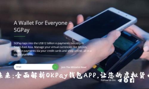 拥抱数字未来：全面解析OKPay钱包APP，让您的虚拟货币安全无忧