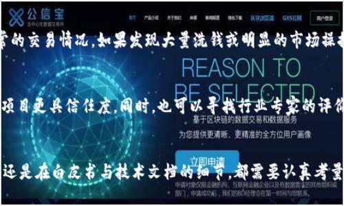 区分TokenIM的真伪可以从几个方面入手，以下是一些建议和方法：

1. 官方认证与合作信息
首先，访问TokenIM的官方网站或官方社交媒体平台，查找关于其认证和合作伙伴的信息。正规的项目通常会有清晰的官方网站，同时也会与一些知名的区块链机构或平台进行合作。如果有所涉及的机构是行业内知名的机构，不妨多做了解，确认其真实性。

2. 用户评价和社区反馈
许多项目在上线后会有用户评价和社区讨论，可以通过社交媒体、论坛（如Reddit、Telegram、Twitter等）去了解其他用户的反馈。如果社区内有大量的用户反馈信息，且大多数评价正面，那这个项目相对可信。如果看到较多的负面评价或是关于其诈骗的讨论，就需要谨慎对待。

3. 项目白皮书与技术文档
正规项目通常会发布详细的白皮书，其中会阐述项目的目标、技术背景、团队介绍、市场分析等信息。仔细阅读白皮书，并检查其中的逻辑是否严谨，技术是否切实可行。如果白皮书内容空洞，缺乏具体细节，也可能存在问题。

4. 团队背景检查
一个可靠的项目往往有一个背景优秀的团队。可以通过社交媒体和LinkedIn等平台查看项目团队成员的职业经历和相关背景。如果团队成员的资料模糊不清或者缺乏相关经验，这可能是项目不可信的警示信号。

5. 平台的安全性与透明性
查看TokenIM所处的平台是否有良好的安全记录。正规的平台通常会有保障用户资金和信息安全的措施，比如多重认证、冷钱包存储等。同时，项目的运营是否透明，是否定期公布项目进展和财务状况，也能反映出其真伪。

6. 监测交易活动与地址
利用区块链浏览器查看TokenIM相关的交易活动和地址变化，通过这些数据可以判断出该项目是否有假冒或异常的交易情况。如果发现大量洗钱或明显的市场操控行为，就要警惕。

7. 参与投资者与专家评测
了解是否有风险投资机构或行业专家参与TokenIM的项目投资。如果有一些知名的投资人和投资机构参与，说明项目更具信任度。同时，也可以寻找行业专家的评价，他们一般会对项目进行分析，从中获得更为深入的了解。

总结
总的来说，区分TokenIM的真伪需要多方面的信息收集和综合分析。无论是在官方网站、社区反馈、项目团队背景，还是在白皮书与技术文档的细节，都需要认真考量。切记在投资前务必做好充分的调研，以免落入骗局。