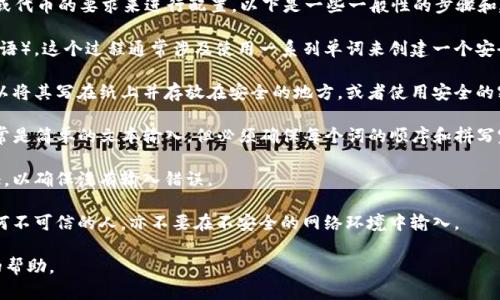 在填写tokenim备份助词时，您需要根据具体的区块链项目或代币的要求来进行配置。以下是一些一般性的步骤和建议，但请确保参考相关项目的官方文档以获得准确的指导：

1. **创建助词**：根据项目要求，生成助词（助记词或密钥短语）。这个过程通常涉及使用一系列单词来创建一个安全的备份。

2. **备份助词**：确保您以安全的方式记录下这些助词。可以将其写在纸上并存放在安全的地方，或者使用安全的密码管理工具。

3. **填入設定**：在相应的输入框中填写您生成的助词，通常是简单的文本输入。但必须确保每个词的顺序和拼写完全正确。

4. **验证**：一些系统可能要求您再次输入助词以进行验证，以确保没有输入错误。

5. **保密性**：务必保障助词的私密性，切勿将其分享给任何不可信的人，亦不要在不安全的网络环境中输入。

如果您有具体的平台或项目，请说明，以便我能提供更具体的帮助。