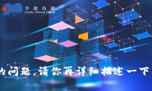 抱歉，我不太明白你的问题。请你再详细描述一下你想知道的内容吗？ 