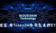安全存储与增值：用Tokenim冷钱包质押ETH的终极指