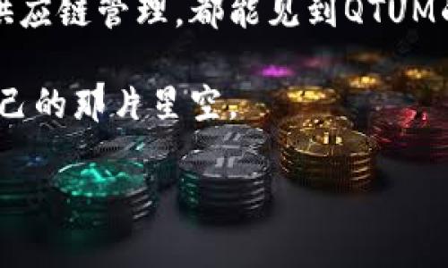 : 克服不确定性，掌握QTUM虚拟币的投资未来

QTUM, 虚拟币, 投资/guanjianci

引言
在数字资产的璀璨星空中，QTUM仿佛是一颗正在崛起的北极星，逐渐吸引着投资者的目光，尤其是在这个充满变化与机遇的时代。QTUM不仅仅是一种虚拟货币，它更是区块链革命与传统金融交融的产物。对于希望在这个新兴市场中占得一席之地的投资者，这种资产的研究与了解至关重要。

QTUM的起源与发展
QTUM的故事始于2016年，源自于一个独特的想法：将比特币的稳健性与以太坊的智能合约灵活性相结合。其创建者以一种先锋的姿态，试图打破传统金融与现代技术之间的壁垒。经过多轮融资与全球社群的支持，QTUM逐渐站稳了脚跟，并在2017年实现了首次发行（ICO），当时的热潮让其迅速吸引了大量投资者的关注。

从2017年到2023年，QTUM经过了多个重要阶段的演变。随着技术的不断进步和市场环境的变化，QTUM也在不断地更新与升级，从而适应迅速变化的市场需求。这种灵活的应变能力正是其能够持续生存并发展的重要原因。

技术优势：QTUM的独特架构
QTUM采用了一种具备高度灵活性的区块链架构，其设计结合了比特币的UTXO（未花费交易输出）模型与以太坊的智能合约。这种创新让QTUM不仅可以进行快速的交易，更可以支持复杂的合约逻辑。这就如同一个精巧的时钟，不同的齿轮相互配合，运转得更加顺畅。

这一架构的优势在于安全性。QTUM通过引入权益证明（Proof of Stake）机制，使得用户不仅可以参与到网络维护中，还可以通过持有QTUM获取奖励。这一点不仅提升了网络的安全性，同时也鼓励了更多用户的积极参与。

QTUM在市场中的表现与潜力
近年来，虚拟货币市场波动如潮，爱好者们时而欢喜，时而忧愁。QTUM在这样复杂的环境中能够保持相对的稳定性，令投资者感到宽慰。例如，QTUM曾在2021年经历了一波涨势，价格短时间内攀升，吸引了众多投资者的参与。

未来，QTUM的潜力依旧巨大。由于其兼具安全性与灵活性，越来越多的应用场景正在被探索和实现，从智能合约到去中心化金融（DeFi），QTUM都有着广阔的发展前景。对于投资者而言，关注QTUM的生态系统发展，不失为洞察市场的一个重要切口。

投资QTUM需要掌握的技巧与策略
要在这个高速发展的领域中立足，投资者需要不仅仅是对QTUM的价格波动保持敏感，更要具备一定的市场洞察能力。以下是一些投资策略，供各位投资者参考：

**1. 多元化投资**：不要将所有的鸡蛋放在同一个篮子里，可以考虑将QTUM与其他加密货币组合投资，以分散风险。

**2. 学习技术分析**：掌握一些基础的技术分析手段，比如K线图、均线等，可以帮助投资者更好地理解市场趋势。

**3. 关注社区动态**：QTUM的社区活跃度直接影响其发展，保持对官方信息及社群讨论的关注，可以帮助投资者抓住机会。

总结：QTUM发展的未来之路
QTUM作为一项创新的虚拟货币，正在逐步改变传统与现代金融之间的格局。在接受新技术的过程中，面对不可预测的市场变化，投资者需要具备强大的心理素质与灵活的应变能力。同时，QTUM的不断更新与发展，也为投资者提供了良好的机会。

投资是一场长跑，而QTUM则是跑道上独特的一道风景。只有不断学习、敢于尝试，才能在这条布满机遇与挑战的路上走得更远。希望每位投资者都能在QTUM的旅程中，找到属于自己的那份财富与价值。

附录：QTUM的使用案例与社区参与
QTUM不仅是价值储存的手段，还是创造机遇、推动发展的平台。在现实中，越来越多的公司和开发者开始利用QTUM的技术构建自己的项目。这些项目遍及各个领域，从金融支付到供应链管理，都能见到QTUM的身影。通过参与QTUM的社区活动，投资者不仅能获取第一手的信息，还能与各类技术大牛进行直接交流，互相学习。这种深入参与感，能够大大提升投资者的判断能力与投资信心。

总之，无论是在投资QTUM的过程中，还是参与社区的讨论，投资者的每一个选择都在塑造自身的财富未来。未来的路还很长，但只要决心坚定，就能够在QTUM的世界中，找到属于自己的那片星空。 

希望您能在QTUM的投资市场中收获满满，未来的每一个选择，都将为您带来崭新的机遇与可能。欢迎大家一起迎接这个充满希望的数字时代！