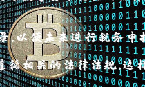 在讨论如何将Tokenim钱包中的数字资产转换为人民币之前，为了确保信息的准确性和合规性，建议您在操作前仔细研究相关法律法规，并且选择安全可靠的平台进行交易。以下是一些将Tokenim钱包资产转换为人民币的基本步骤及注意事项。

1. 了解Tokenim钱包及其资产
Tokenim钱包是一款方便管理加密货币资产的钱包，其中可能存储了比特币、以太坊、USDT等多种数字货币。在将这些资产转换为人民币之前，首先需要确认您钱包中的币种以及对应的市场价格。这一步可以通过各大交易所的行情查询来完成。

2. 选择合适的交易平台
将Tokenim钱包中的数字资产转换为人民币，您需要选择一个可靠的交易平台。常见的交易平台包括币安（Binance）、火币（Huobi）、OKEx等。用户可以在这些平台上进行数字货币的买卖。但请注意，不同平台的费用、交易量和用户体验会有所不同，因此选择前需要进行充分的比较。

3. 注册交易账户并完成KYC认证
在交易平台上进行交易，通常需要注册一个用户账户，并完成KYC（Know Your Customer）认证。KYC认证通常需要提供身份证明、地址证明等信息，以确保交易的合法性。根据不同平台的要求，认证时间可能会有所不同，有的平台实时处理，而有的平台可能需要几天时间。

4. 将Tokenim钱包的资产转入交易平台
在完成账户注册和认证后，您需要将Tokenim钱包中的资产转移到选定的交易平台。通常情况下，您可以选择“提币”功能，将您的数字货币发送至交易平台的相应地址。在进行这一步之前，务必确认地址的准确性，以免造成资产损失。

5. 将数字资产兑换为人民币
一旦您的资产成功转入交易平台，您就可以在交易平台上进行卖出操作，将数字资产兑换为人民币。根据市场实时价格，您可以选择限价单或市场单来出售您的资产。限价单允许您设置一个期望的价格，而市场单则是以当前市场价进行交易。交易完成后，您将获得人民币余额。

6. 提现人民币至银行账户
当您完成数字资产的出售，并在交易平台上拥有了人民币余额，下一步就是将这些人民币提现到您的银行账户。通常在交易平台的“提现”选项中，您可以选择将人民币提取到个人的银行账户。请注意，提现时可能会涉及一定的手续费，具体金额取决于平台的规定。

7. 注意安全与合规性
在进行以上操作的过程中，保障自己的账户安全尤为重要。请启用两步验证，并定期更改密码，以防止账户被盗。此外，了解各地对于数字货币交易的法律法规很重要，确保您的交易行为合法合规。

8. 记录与申报
最后，不要忽略税务的问题。在某些国家和地区，出售数字货币所获得的收益可能需要缴纳相应的税款。建议您保留所有交易记录，以便未来进行税务申报。

以上就是将Tokenim钱包中的数字资产兑换为人民币的基本步骤。在整个过程中，确保选择安全的平台，保持个人信息的安全，遵循相关的法律法规，这样才能顺利完成资产交易。
