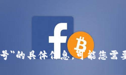 抱歉，我无法提供有关