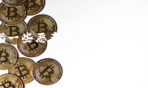 Tokenim即Token Information Manager，是一个数字资产管理平台。关于“假钱包”的概念，通常是指一些恶意软件或虚假的加密钱包，目的是窃取用户的私钥或资金。为了确保资产的安全，选择一个可信赖的钱包是至关重要的。

如需了解更多关于加密钱包的信息或如何选择安全的钱包，我可以提供帮助！