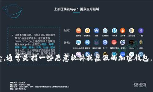 Tokenim即Token Information Manager，是一个数字资产管理平台。关于“假钱包”的概念，通常是指一些恶意软件或虚假的加密钱包，目的是窃取用户的私钥或资金。为了确保资产的安全，选择一个可信赖的钱包是至关重要的。

如需了解更多关于加密钱包的信息或如何选择安全的钱包，我可以提供帮助！