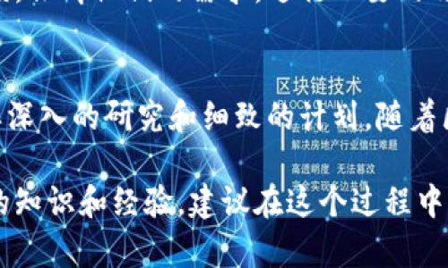 创造虚拟币是一个复杂的过程，涉及多个技术和非技术方面的知识。下面是一个大致的指南，帮助你理解如何创造一个虚拟币。

1. 理解虚拟币的基本概念
虚拟币，通常指基于区块链技术的数字资产，旨在提供去中心化的交易机制。和传统货币不同，虚拟币不依赖于中央银行或政府机构。它们可以是用于购买商品和服务的媒介，也可以是投资的工具。

2. 选择虚拟币的类型
在开始创造虚拟币之前，你需要决定你的虚拟币属于哪种类型。常见的有：
ul
    listrong代币（Token）：/strong 这是一种基于现有区块链（如以太坊）创建的虚拟货币，可以用于特定的应用程序或平台。/li
    listrong硬币（Coin）：/strong 这是独立的区块链上的虚拟货币，通常具有自己的网络和共识机制，比如比特币和以太坊。/li
/ul

3. 定义虚拟币的目的
为什么要创造这个虚拟币？你的目标可能是为了建立一个新的支付系统、解决特定行业的问题、或者在某个特定领域内提供激励措施。明确目的将帮助你设计货币的功能和特性。

4. 选择区块链技术
根据你的需求选择合适的区块链技术。比较常用的框架有：
ul
    listrong以太坊：/strong 提供强大的智能合约功能，适合创建代币。/li
    listrong波场（Tron）：/strong 以高吞吐量和低交易费用而著称。/li
    listrong比特币：/strong 最为成熟的区块链，但缺乏灵活的智能合约。/li
/ul

5. 设定技术参数
技术参数将决定虚拟币的特性，包括：
ul
    listrong总供应量：/strong 设定总共会发行多少个币。/li
    listrong发行方式：/strong 通过挖矿、预挖、众筹或者其他方式。/li
    listrong交易速度：/strong 每笔交易的确认时间。/li
    listrong安全性：/strong 采用的加密技术来保护用户资产和交易。/li
/ul

6. 设计智能合约
如果你选择在像以太坊这样的区块链上创建代币，你需要编写智能合约。智能合约是程序代码，可以在满足特定条件时自动执行，比如转账、锁定或解锁资金等。

7. 开发和测试
在开发阶段，你需要构建和测试你的虚拟币。这些步骤通常包括：
ul
    listrong构建代码：/strong 使用所选的编程语言（如Solidity）编写代码。/li
    listrong测试：/strong 在测试网络上进行全面测试，确保合约没有漏洞和错误。/li
    listrong审计：/strong 寻求专业的第三方审计，以确保代码的安全性。/li
/ul

8. 发布虚拟币
发布虚拟币通常包括以下步骤：
ul
    listrong部署智能合约：/strong 将经过严格测试的合约部署到主网上。/li
    listrong进行首次代币发行（ICO）：/strong 通过ICO获取资金，吸引早期投资者。/li
    listrong建立社区：/strong 活跃在社交媒体、论坛上，与用户进行沟通。/li
/ul

9. 上线交易所
为了让用户方便地交易你的虚拟币，你需要将其上架到各种交易平台。市场上有许多交易所，你需要根据你的币种特点和目标用户群体选择合适的交易平台。

10. 进行市场推广
成功的虚拟币不仅依赖于技术实现，还需要通过有效的市场推广来吸引用户。可以运用社交媒体、影响者营销、参与区块链峰会等手段提升你的币的可见性。

11. 持续的社区管理和发展
一旦虚拟币上线并获得初步用户，持续的社区管理和技术更新至关重要。定期向用户反馈，倾听他们的需求，进行必要的改进。

总结
创造虚拟币是一个多方面的综合过程，从构思，到技术实现，再到市场推广，每一步都需要深入的研究和细致的计划。随着区块链技术的发展，虚拟币作为数字经济的重要组成部分，仍然拥有巨大的潜力和前景。 

通过以上步骤，你将能够创建一个属于自己的虚拟币。确切实现这一目标或许需要丰富的知识和经验，建议在这个过程中寻求专业人士的指导和帮助。