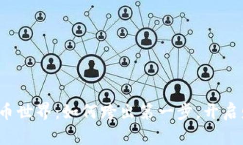 探索虚拟币世界：如何跨出第一步，开启财富之旅！