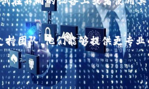 tokenim 是一种面向区块链和加密货币的管理和观察工具，帮助用户跟踪其钱包中的资产和交易。如果您发现 Tokenim 现在没有观察钱包的功能，可能有以下几个原因：

平台更新或维护
许多技术平台在进行更新或维护时可能会暂时移除某些功能。Tokenim 可能正在进行系统升级或修复问题，因此观察钱包功能暂时不可用。

账户设置问题
检查您的账户设置，有时可能需要在设置中手动启用观察钱包的功能。如果您没有正确配置账户，可能会导致无法使用该功能。

网络问题
确保您当前的网络连接稳定。如果网络出现问题，可能会影响到 Tokenim 的功能表现。这时候尝试切换网络，或者刷新页面，看看是否能解决问题。

兼容性问题
如果您使用的是移动设备或特定的浏览器，可能会存在兼容性问题。尝试在不同的设备上或者使用其他浏览器访问 Tokenim，看是否能恢复观察钱包的功能。

技术支持
如果上述方法都无法解决您的问题，建议直接联系 Tokenim 的技术支持团队。他们能够提供更专业的帮助，并能明确告知你观察钱包功能的现状与未来计划。

希望这些信息能帮助您解决问题！