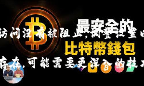 如果您在使用某些应用或平台（例如 IMKey 或同类数字钱包）时遇到了“tokenim 删除后 imkey 连接不上”的问题，以下是一些可能的解决方法：

### 检查网络连接

确认网络稳定性
确保您的设备连接到稳定的互联网网络。这可能是 Wi-Fi 或移动数据，任何网络问题都可能导致连接中断。

### 更新应用

检查并更新应用程序
确认您正在使用的 IMKey 应用程序是最新版本。访问应用商店，查看是否有可用的更新，安装最新版本后，重启应用。

### 清除应用缓存

清除 IMKey 应用缓存
前往设备设置，找到 IMKey 应用，清除其缓存数据。这可以帮助解决由于缓存导致的连接问题。

### 重启设备

重启您的设备
有时简单的重启可以解决连接问题。关闭设备然后再次打开，尝试重新连接 IMKey。

### 检查设置

检查 IMKey 设置
在 IMKey 的设置中查找任何需要重新配置的选项。确保所有连接和权限设置正确无误。

### 重新安装应用

尝试重新安装 IMKey
如果上述方法都未能解决问题，考虑卸载 IMKey 应用，然后重新下载并安装。这将重置可能导致冲突的设置。

### 联系技术支持

联系官方技术支持
如果依然无法解决问题，建议联系 IMKey 的客户支持。提供尽可能详细的信息，包括问题描述和您已尝试的步骤，以帮助他们快速定位问题并提供解决方案。

### 防火墙和其他安全设置

检查防火墙和其他安全软件
如果您使用防火墙或其他安全软件，请确保 IMKey 的相关网络访问没有被阻止。调整设置以允许 IMKey 访问必要的网络。

这些步骤应该能帮助您恢复 IMKey 应用的连接。如果问题仍然存在，可能需要更深入的技术支持来解决。