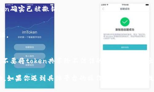 要删除或撤销某个token（令牌）的授权，通常涉及到以下几个步骤。这里的token一般指的是在API、应用程序或者平台中使用的访问令牌（access token），它们用于验证用户的身份和授予权限。以下是通用的步骤来删除授权的token：

第一步：登录相关平台
打开你的浏览器，输入需要撤销token授权的平台网址（如：某个API服务、社交媒体平台等），并使用你的账号登录。

第二步：找到安全或授权设置
进入账号的设置页面，寻找相关的安全、安全性、授权或应用管理选项。这些选项通常可以在个人资料或账号设置的子菜单中找到。

第三步：查看已授权的token
在安全或授权设置中，找到“已授权设备”、“已连接应用”或“访问令牌”等选项。点击进入，通常会显示你所有当前活跃的授权令牌以及它们的详细信息。

第四步：选择要删除的token
在列表中找到你希望撤销的token。请仔细确认，因为一旦删除，相关应用或服务将无法再使用该token进行后续操作。

第五步：撤销授权或删除token
点击删除、撤销或类似的按钮。一般来说，系统会弹出确认窗口，询问你是否确认要删除该授权。确认后，token将被立即撤销。

第六步：检查撤销状态
回到已授权的token列表，确保你所删除的token已不再显示。最好登出并重新登录，确保该token确实已被撤销。

第七步：更新记录
如果你有使用该token的应用程序或服务，记得更新相关的配置或使用新的token进行身份验证。

安全建议
为了保护你的隐私和安全，建议定期检查你的token授权状况，及时撤销不再需要的令牌。此外，不要将token共享给不信任的第三方，避免出现安全隐患。

以上是删除token授权的基本步骤，不同的平台和服务有自己特定的流程，但大致思路是相似的。如果你遇到具体平台的操作问题，可以查找该平台的帮助文档或客服支持。