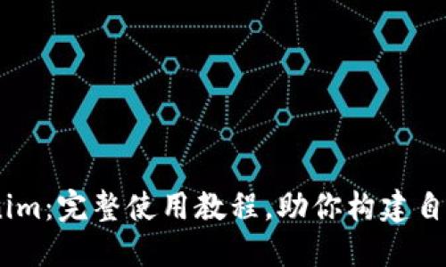 轻松上手Tokenim：完整使用教程，助你构建自己的Token世界