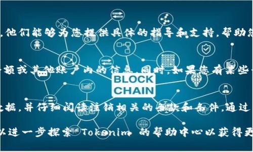 如果您想注销 Tokenim 的账号，通常可以按照以下步骤进行操作。请注意，具体步骤可能因平台政策和界面变化而有所不同。建议您访问 Tokenim 的官方网站或支持页面获取最新的信息。

第一步：登录您的 Tokenim 账号
首先，打开 Tokenim 的官方网站并输入您的账号信息，登录到您的个人账户。在这里，您可以查看您的帐户信息以及与您的账户相关的各种功能。

第二步：访问账号设置
一旦您成功登录，找到“账号设置”或“个人资料”选项，通常可以在网站的右上角找到一个个人头像或名字的图标，点击打开后找到设置选项。在设置菜单中，您可以看到所有与您账户相关的信息，包括安全设置和隐私设置。

第三步：寻找注销选项
在账号设置中，查找关于“注销账号”或“删除账号”的选项。这个选项可能会被称为“账户关闭”、“删除我的帐户”或者类似的术语。请仔细阅读相关信息，因为注销账户可能会导致您丧失所有存储的数据和信息。

第四步：确认注销请求
选择注销后，系统可能会要求您确认此操作，一般会弹出提示框询问您是否确实希望删除账户。在此过程中，有时会要求您再次输入密码，以确保是您本人在进行此操作。

第五步：检查您的邮箱
一些平台在您执行注销操作后，会向您的注册邮箱发送确认邮件。请查看您的邮箱，有时您需要点击邮件中的确认链接来完成注销操作。确保查看包括垃圾邮箱在内的所有文件夹，以防邮件被误标记。

第六步：联系客服
如果您在上述步骤中遇到问题或找不到注销选项，建议您联系 Tokenim 的客户支持团队。他们能够为您提供具体的指导和支持，帮助您解决注销账户的任何疑问。

第七步：了解影响
在注销账户之前，请确保您了解所有可能的影响。例如，您将无法再访问之前的交易记录、余额或其他账户内的信息。同时，如果您有某些长期服务或合约，注销账户可能还会影响到这些服务。

总结
注销 Tokenim 账号的过程相对简单，但必须谨慎处理。确保您在确认注销之前备份重要数据，并仔细阅读注销相关的条款和条件。通过以上步骤，您应该能够顺利完成账号注销操作。如果有任何不清楚的地方，记得向客服咨询。

以上是注销 Tokenim 账号的一般步骤，具体以 Tokenim 官方说明为准。如有需要，您可以进一步探索 Tokenim 的帮助中心以获得更多的信息和支持。