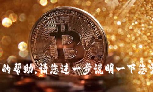 抱歉，您提到的“tokenim 转错”没有提供足够的背景信息，因此我无法为您提供具体的帮助。请您进一步说明一下您需要了解或转错的内容，或者提供一些相关背景信息，这样我才能更好地帮助您。谢谢！