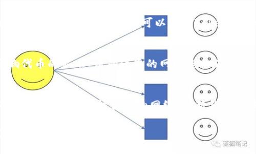 在使用Tokenim钱包时，如果您发现其中没有USDT（泰达币），可能是由于以下几个原因。下面我将为您详细介绍这些情况，并提供相应的解决办法。

1. 钱包设置问题
首先，您需要确认钱包的设置是否正确。在Tokenim钱包中，可能默认没有显示所有代币。您可以在钱包的设置或者代币管理中查找USDT并手动添加它。通常，这些钱包会允许用户自定义显示的代币。

2. 网络选择错误
USDT是基于多种区块链网络发行的，包括以太坊（ERC-20）、波场（TRC-20）等。如果您在Tokenim钱包中选择了错误的网络，USDT可能无法显示。请确保您选择了正确的网络，并且该网络已经支持USDT。

3. 钱包版本问题
有时，钱包的旧版本可能导致某些代币无法正常显示或交易。建议您检查Tokenim钱包是否有可用的更新，如果有，请及时更新到最新版本，以确保所有功能正常使用。

4. 代币未被支持
虽然USDT是一种非常流行的稳定币，但在某些情况下，Tokenim钱包可能尚未支持它。如果是这种情况，您可以联系Tokenim的客服或访问他们的官方社区，询问是否会在将来支持USDT或获取其他信息。

5. 钱包连接问题
在某些情况下，Tokenim钱包可能无法与区块链网络建立稳定的连接，这样也会影响代币的显示。请确保您的网络连接正常，或者尝试重启应用程序来解决连接问题。

解决办法总结
如果您在Tokenim钱包中找不到USDT，可以通过上述几个步骤进行排查和解决。确保设置正确、选择合适的网络、更新钱包版本，甚至在必要时联系官方支持。通过这些方法，您应该能够恢复或找到您的USDT。

如果您仍然遇到问题，建议您查看Tokenim的官方指南或社区，获取更多帮助和支持。