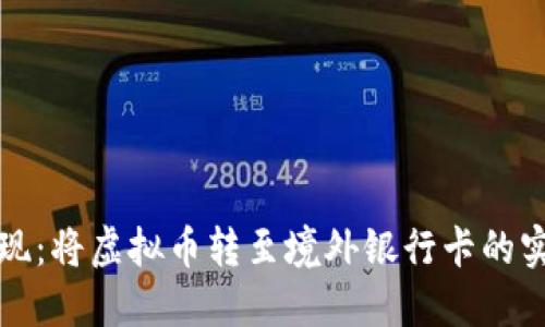 轻松提现：将虚拟币转至境外银行卡的实用指南