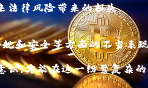 关于虚拟币交易是否会被没收的问题，确实是一个引人关注的话题。随着加密货币的兴起，越来越多的人开始参与虚拟币的投资与交易。然而，在这一领域，也出现了许多法律和安全方面的问题，让投资者不得不谨慎思考。

虚拟币的监管现状
在许多国家，虚拟币仍然处于一个相对模糊的法律地带。政府对虚拟货币的监管政策各不相同。有些国家积极采用区块链技术，鼓励加密货币的发展，甚至建立国家级的数字货币。而另一些国家则出于保护投资者、打击洗钱或防范金融风险的目的，采取限制性措施，甚至对虚拟货币进行全面禁止。

例如，中国在2017年禁止了ICO（首次代币发行）和虚拟货币交易所的运营，使得在中国进行虚拟币交易的风险剧增。而在美国，虽然许多州允许加密货币交易，但仍然面临强有力的监管，尤其是在反洗钱和税务方面。

虚拟币交易的风险
虽然许多投资者通过虚拟币交易获得了可观的收益，但这一市场的波动性和不稳定性也意味着巨大的风险。在某些情况下，由于法律或技术问题，投资者可能会失去部分或全部的投资。在极端情况下，交易所可能因为黑客攻击、破产或诈骗而关闭，用户的资产也可能随之蒸发。

更为复杂的是，某些虚拟币的交易可能违背当地法律。在发现此类交易后，执法机构可能会对相关资金采取没收措施。这种情况不仅仅是由于投资者忽视了法律风险，也有可能是因为参与了潜在的洗钱或其他非法活动。

虚拟币的安全性和保护措施
为了降低投资风险，投资者在参与虚拟币交易时，应采取一系列防护措施。首先，选择信誉良好的交易所进行交易，查看其安全措施和用户反馈是非常重要的。其次，使用拥有双重认证和冷存储等安全功能的钱包，可以有效降低资产被盗的风险。

此外，谨慎对待市场信息，避免盲目跟风。加密货币行业的信息往往伴随着极大的噪音，投资者需要培养出独立的判断能力，深入分析市场走势，增强风险意识。

法律咨询与合规性
当个人或企业计划进入虚拟币交易市场时，了解当地法律法规是非常重要的。应考虑咨询专业的法律顾问，尤其是在涉及大额投资或复杂交易时。合规性不仅可以保护投资者自身的利益，也可以避免法律纠纷的发生。

在一些国家，虚拟货币投资需遵循特定的监管框架，比如注册、信息披露和反洗钱政策等。通过合法合规的方式参与交易，可以减少未来法律风险带来的损失。

总结与展望
虚拟币的崛起为投资者提供了新的机遇，但也伴随着诸多不确定性与风险。虽然并不是所有的虚拟币交易都会被没收，然而在法律、合规和安全等方面的不当表现确实可能导致资金的损失。投资者在决策时，应谨慎评估自身的风险承受能力，做到心中有数，聪明决策。

未来，随着技术的发展和法规的完善，虚拟币交易的环境可能会更为透明和安全。但眼下，保持警惕，不断提升自身的金融知识和法律意识，才能在这一纷繁复杂的市场中站稳脚跟。