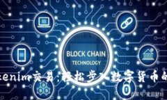 掌握Tokenim交易：轻松步入数字货币的新天地