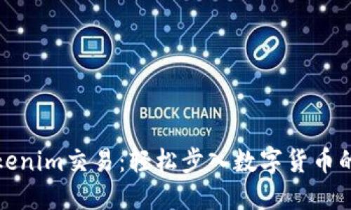 掌握Tokenim交易：轻松步入数字货币的新天地