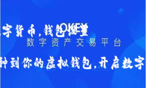 虚拟钱包，数字货币，钱包设置

轻松添加币种到你的虚拟钱包，开启数字资产新篇章！