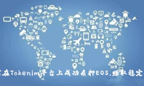 如何在Tokenim平台上成功质押EOS，赚取稳定收益