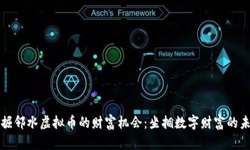 挖掘邻水虚拟币的财富机会：坐拥数字财富的未来