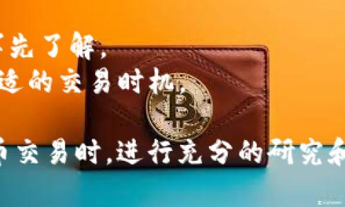 将FIL（Filecoin）转换为Tokenim的具体步骤可能会因所用的平台或交易所而有所不同。以下是一些通用步骤，可以帮助你完成这个转换过程：

### 第一步：选择交易所
你需要选择一个支持FIL和Tokenim交易的加密货币交易所。常见的交易所包括Coinbase、Binance、Huobi、KuCoin等。在选择交易所时，确保该平台支持将FIL兑换成Tokenim。

### 第二步：注册账户
如果你还没有在该交易所注册账户，你需要创建一个账户。通常，你需要提供一些个人信息，如邮箱、电话号码以及身份证明等。

### 第三步：充值FIL
在交易所中，你需要将你的FIL充值到交易所账户。这通常涉及以下步骤：
1. 登入你的交易所账户。
2. 找到“充值”或“存款”部分。
3. 选择FIL作为你要充值的币种。
4. 复制提供的充值地址，并在你的钱包中进行转账。

### 第四步：进行交易
一旦你的FIL成功充值到账户，你就可以进行交易了。
1. 在交易所的主页上，找到FIL/Tokenim的交易对。
2. 选择“交易”或“买卖”，进入交易界面。
3. 输入你想要兑换的FIL数量。
4. 确认交易信息，并完成交易。

### 第五步：提现Tokenim
完成交易后，你会在账户中看到你购买的Tokenim。如果你想将Tokenim转出到你的个人钱包，按照以下步骤操作：
1. 进入“提现”或“提币”部分。
2. 选择Tokenim作为要提取的币种。
3. 输入你的Tokenim钱包地址和提取数量。
4. 确认信息无误，提交提取请求。

### 注意事项
- **手续费**：在转换过程中，可能会涉及充值、交易和提现的手续费，请事先了解。
- **市场波动**：加密货币市场波动很大，请注意市场价格变化，并选择合适的交易时机。

以上是一个一般的指南，具体细节可能因平台而异。请确保在进行加密货币交易时，进行充分的研究和考虑，确保安全性。